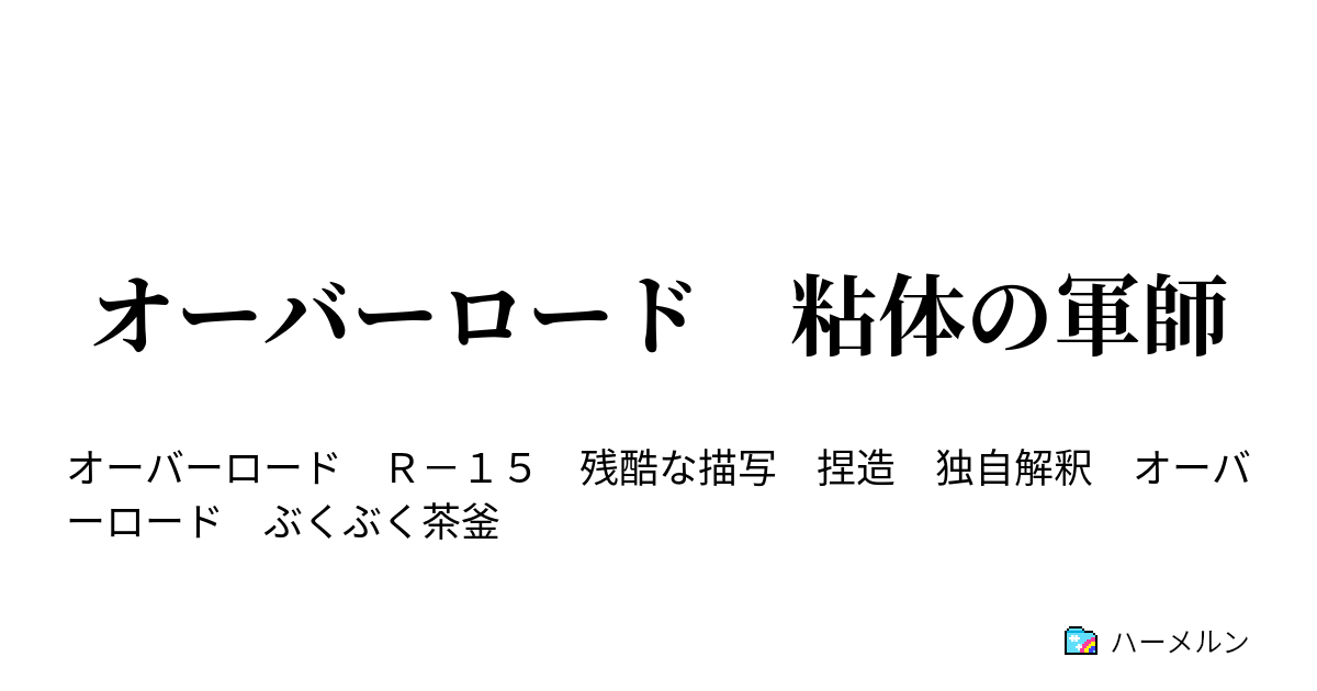 オーバーロード 粘体の軍師 ハーメルン