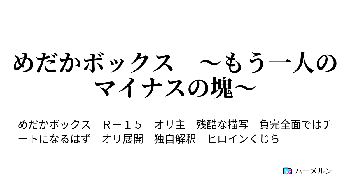 めだかボックス もう一人のマイナスの塊 第一話 ハーメルン