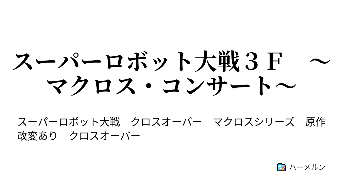 スーパーロボット大戦３ｆ マクロス コンサート 最終話 マクロス コンサート ハーメルン