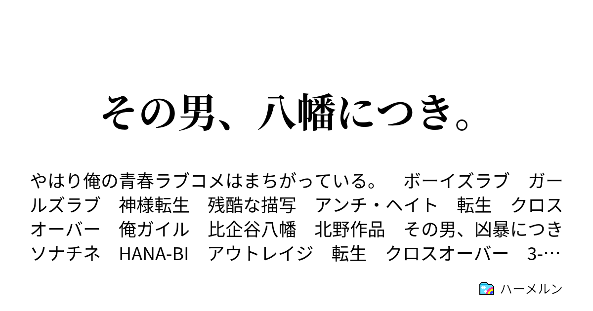 その男 八幡につき ハーメルン
