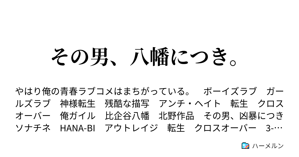 その男 八幡につき 男の娘は恋愛対象に入るか否か ハーメルン