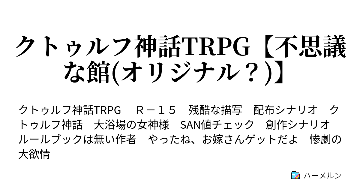 クトゥルフ神話trpg 不思議な館 オリジナル クトゥルフ神話trpg 不思議な館 オリジナル ハーメルン