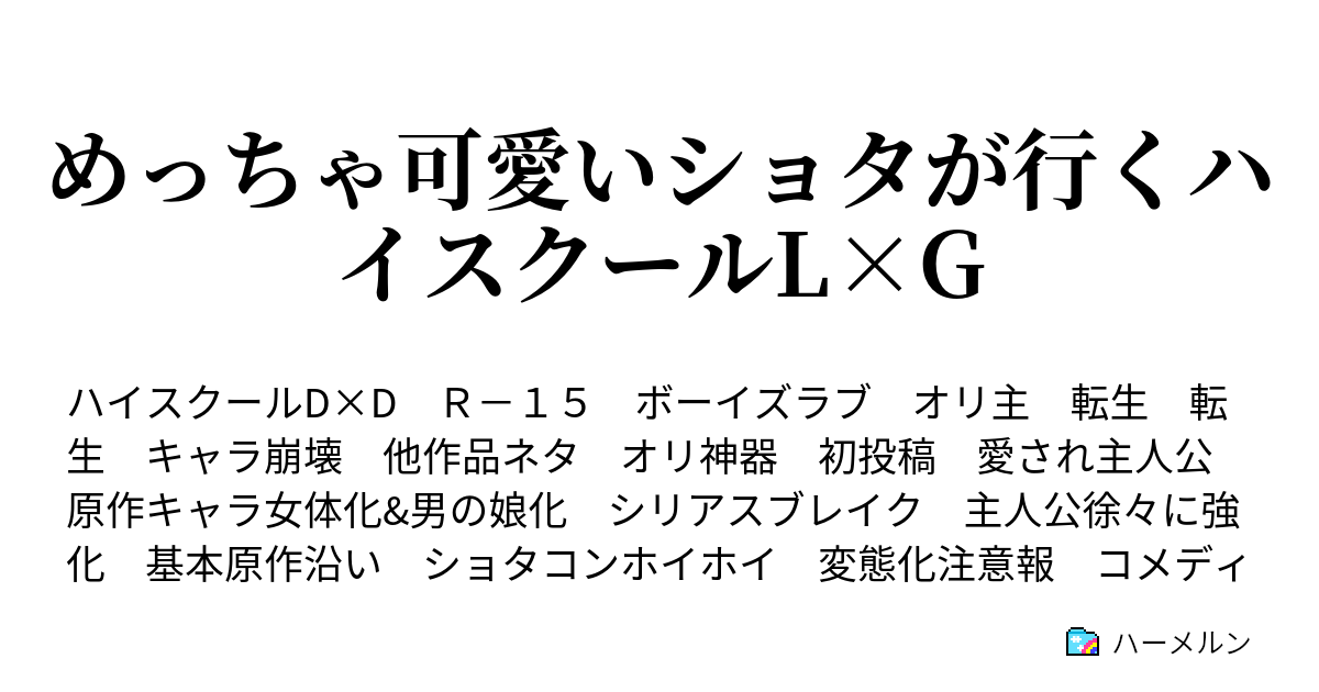 めっちゃ可愛いショタが行くハイスクールl G ハーメルン