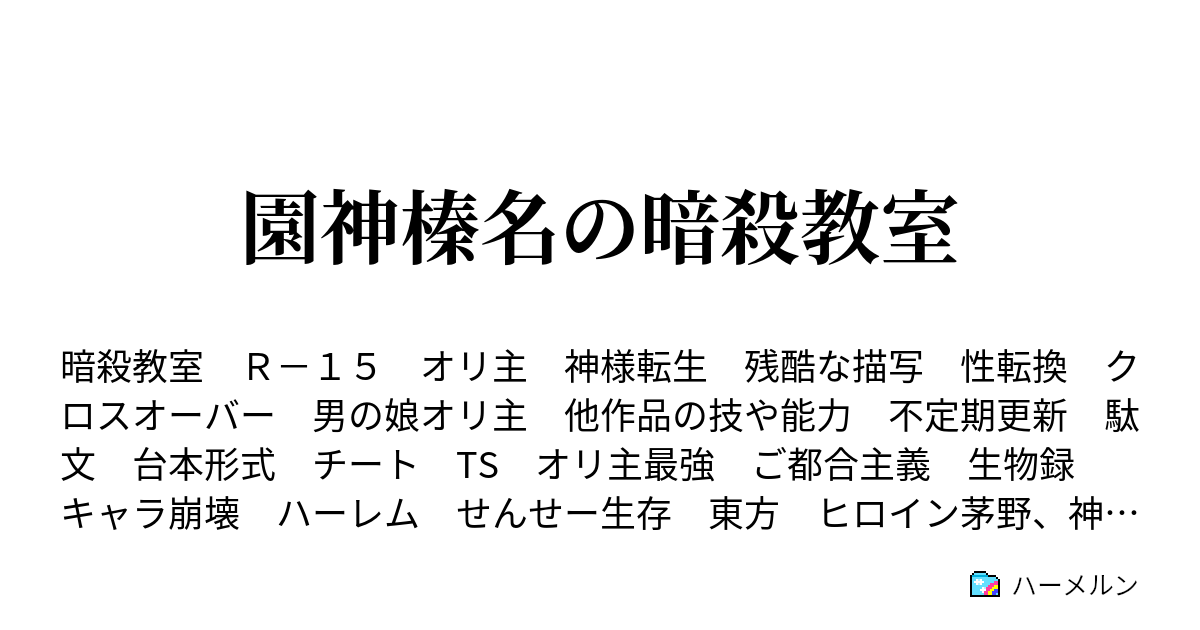 園神榛名の暗殺教室 第二話 プロフィールの時間 ハーメルン