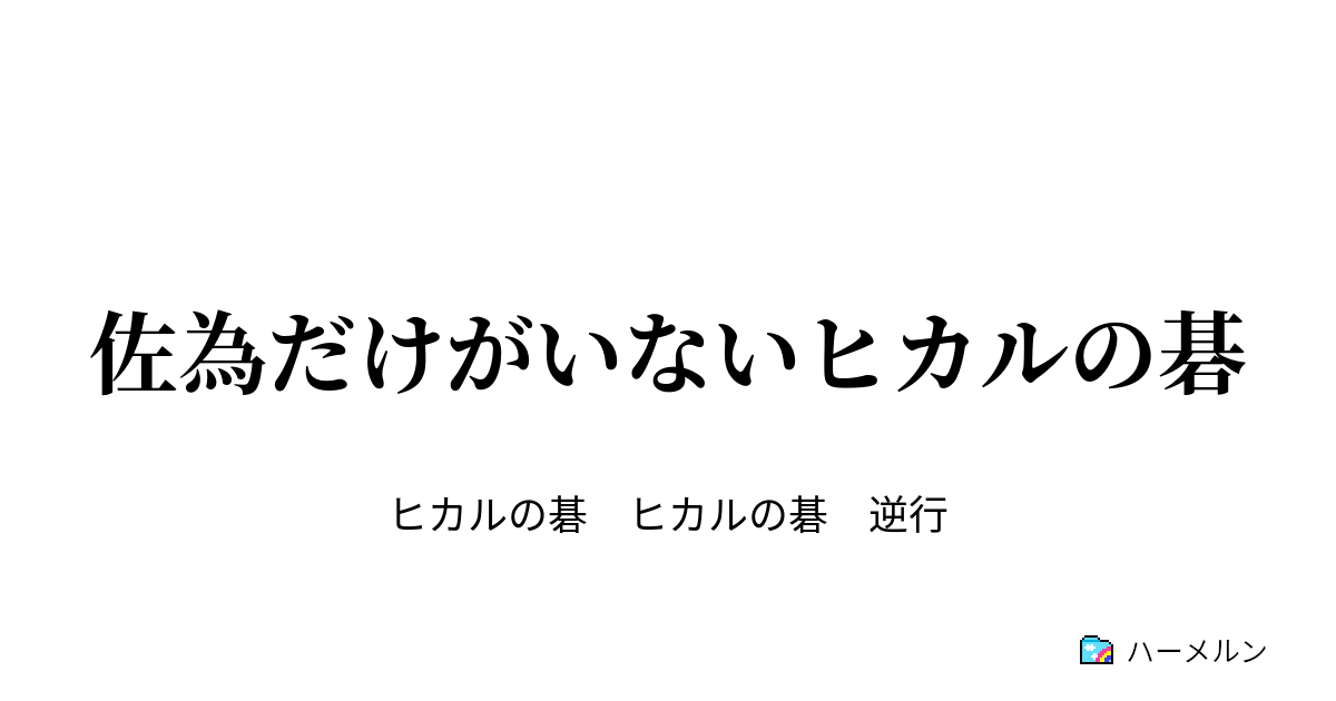 佐為だけがいないヒカルの碁 ハーメルン