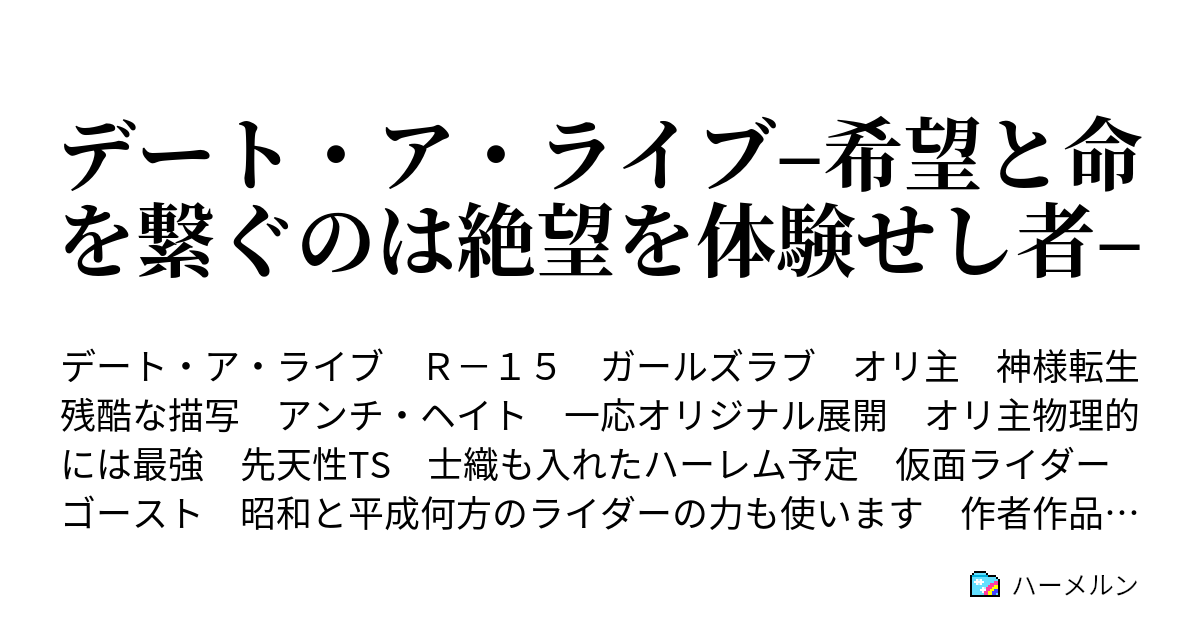 デート ア ライブ 希望と命を繋ぐのは絶望を体験せし者 ハーメルン