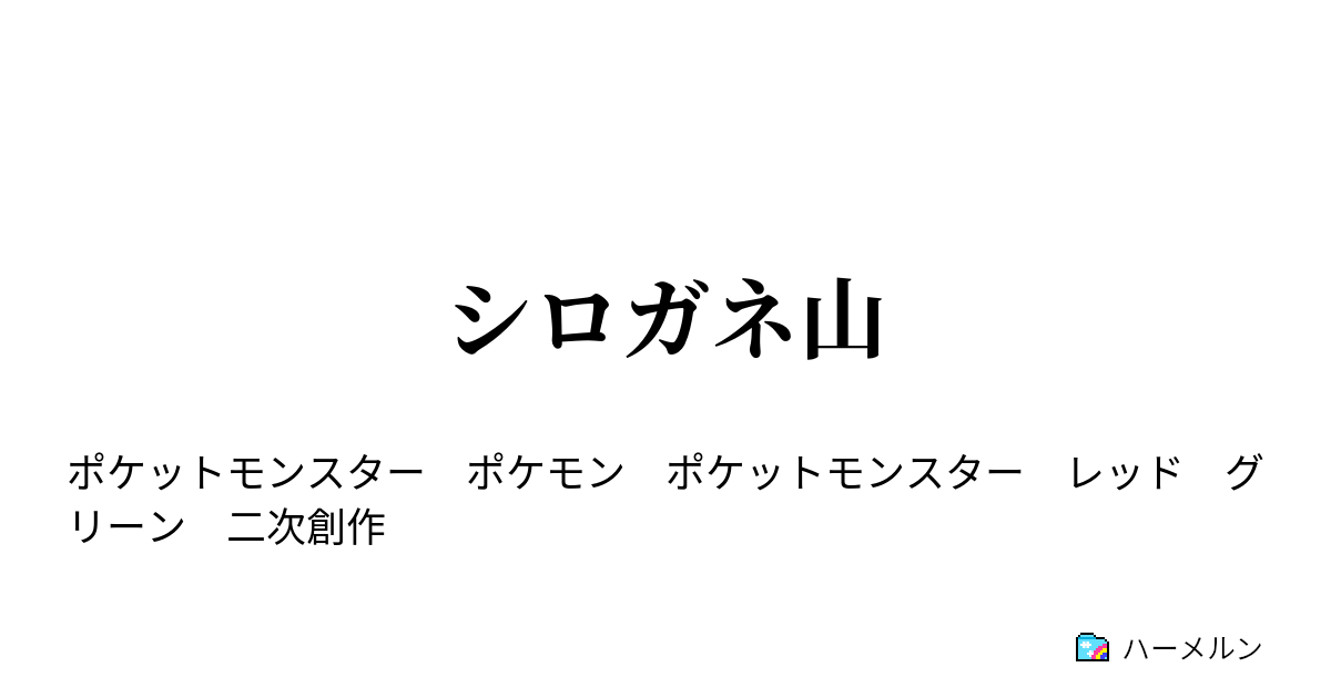 シロガネ山 シロガネ山 ハーメルン