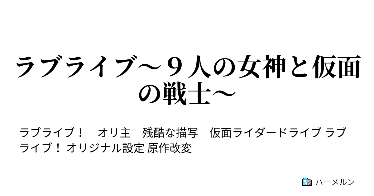 ラブライブ ９人の女神と仮面の戦士 ハーメルン