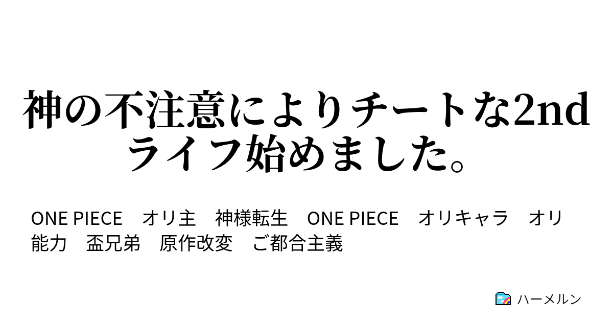 神の不注意によりチートな2ndライフ始めました ハーメルン