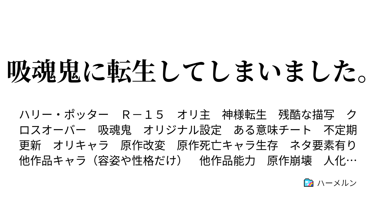 吸魂鬼に転生してしまいました ハーメルン