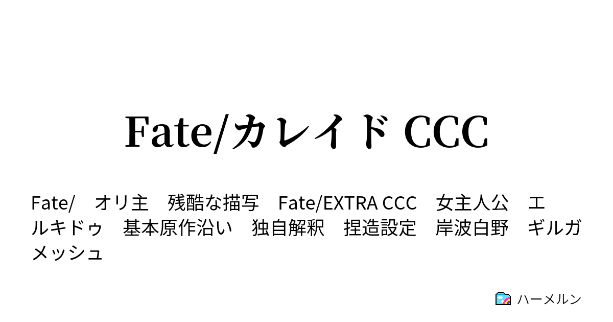 Fate カレイド Ccc ハーメルン