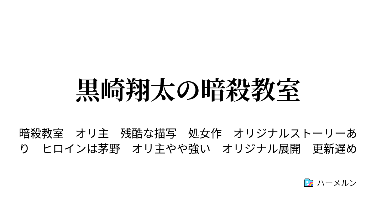 黒崎翔太の暗殺教室 33話 チャンスの時間 ハーメルン