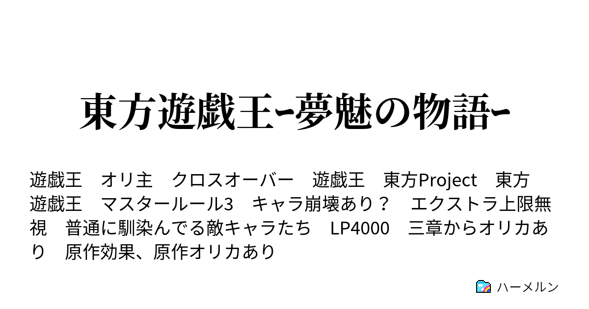 東方遊戯王ｰ夢魅の物語ｰ ハーメルン