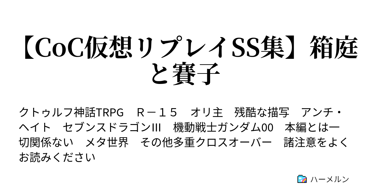 Coc仮想リプレイss集 箱庭と賽子 ハーメルン