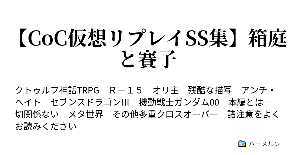 Coc仮想リプレイss集 箱庭と賽子 セッションログ ハーメルン