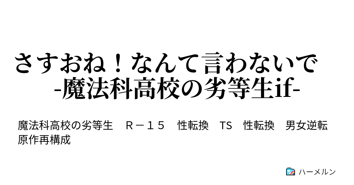 さすおね なんて言わないで 魔法科高校の劣等生if ハーメルン