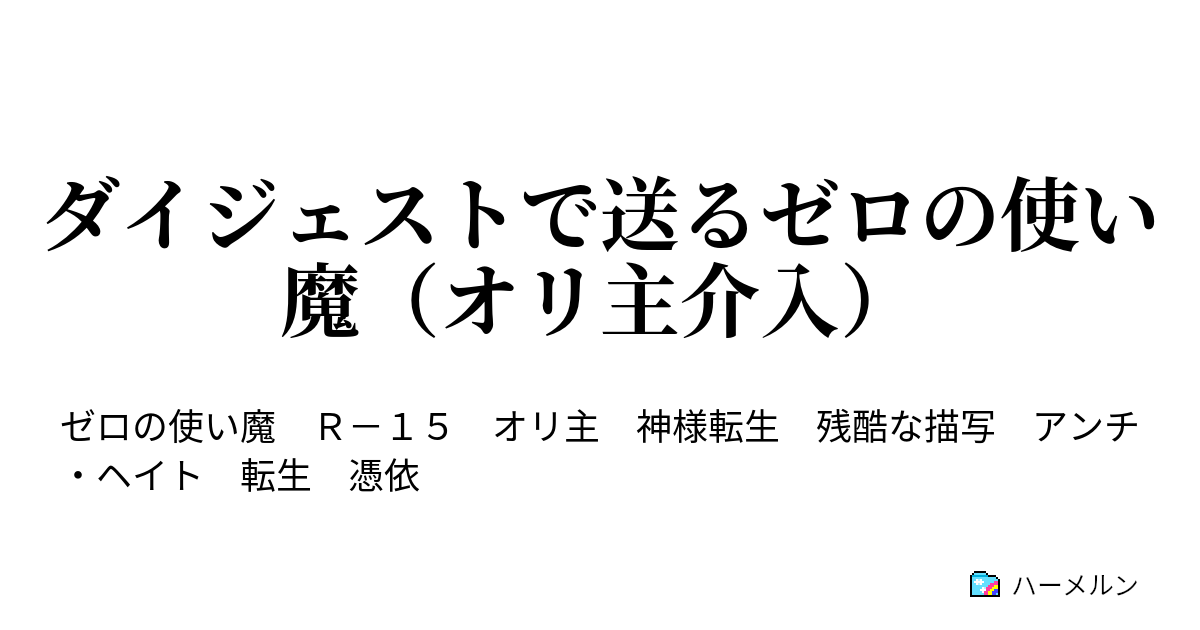 ダイジェストで送るゼロの使い魔 オリ主介入 ダイジェストで送るゼロの使い魔 オリ主介入 ハーメルン