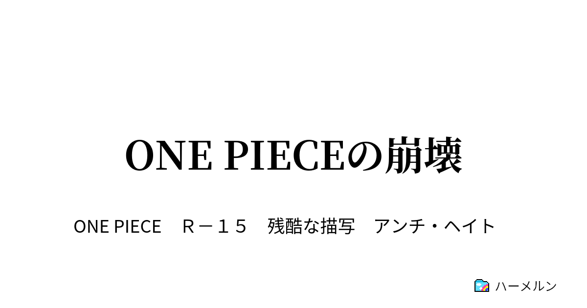 One Pieceの崩壊 One Pieceの崩壊 ハーメルン