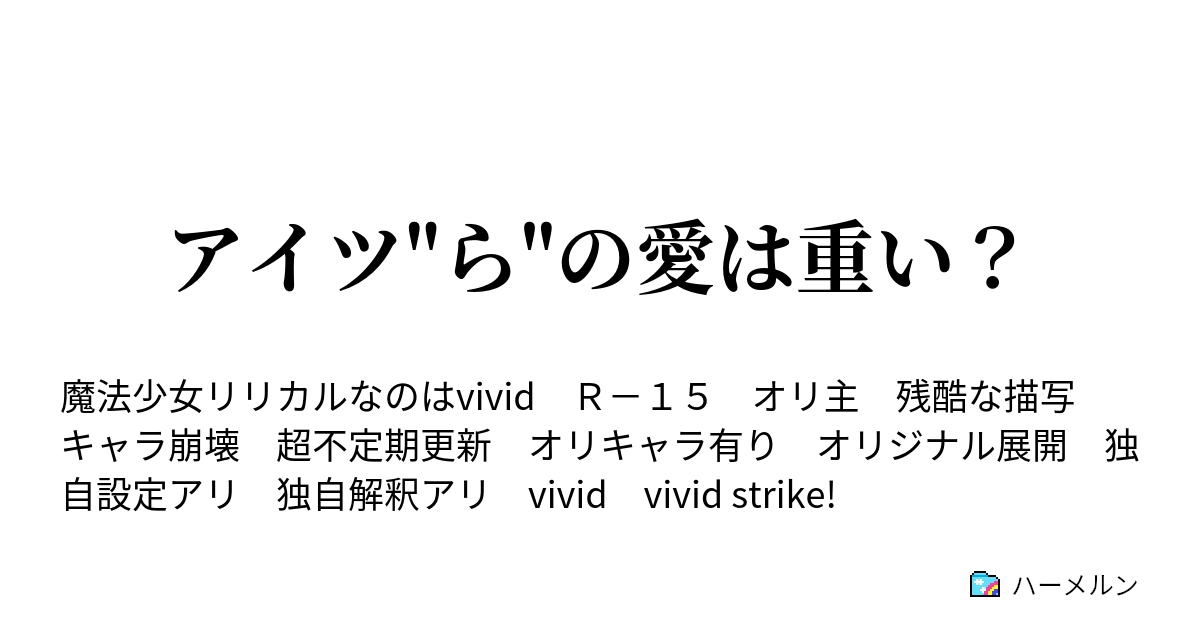 アイツ ら の愛は重い ハーメルン