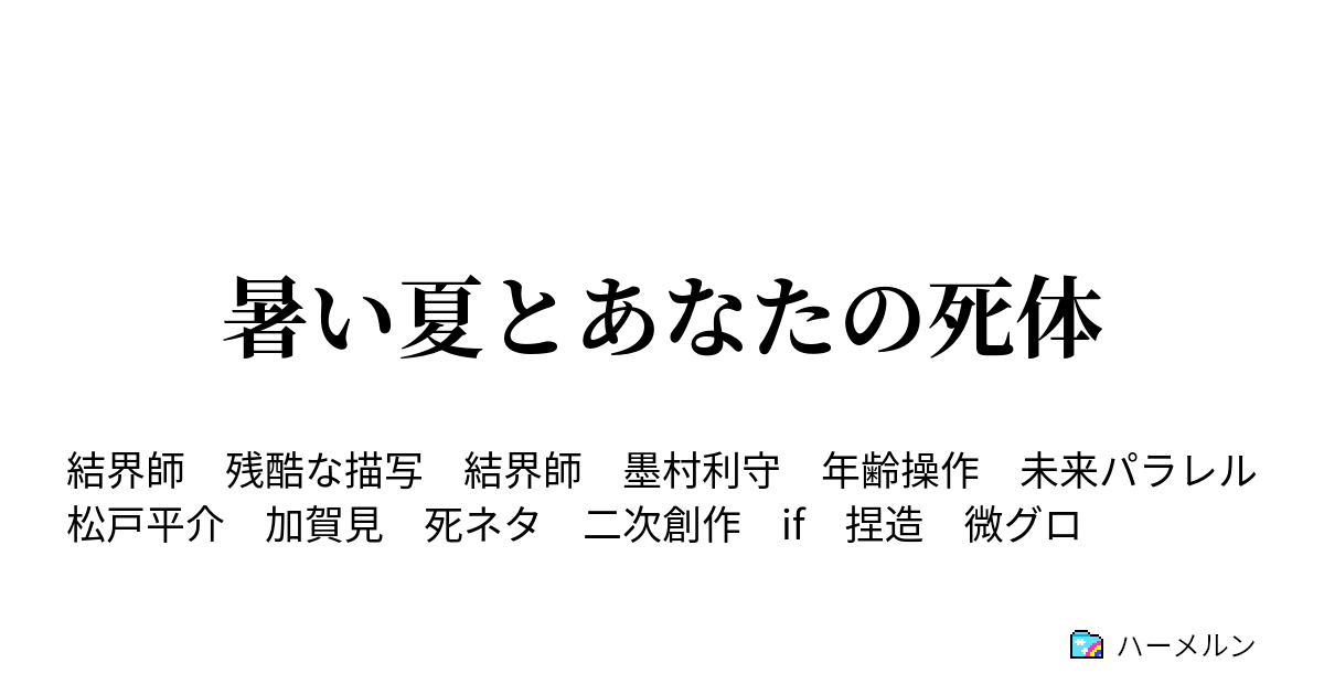 暑い夏とあなたの死体 暑い夏とあなたの死体 ハーメルン