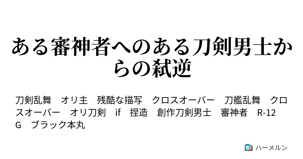 ある審神者へのある刀剣男士からの弑逆 ある審神者へのある刀剣男士からの弑逆 ハーメルン