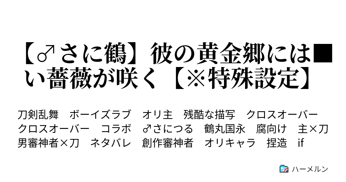 さに鶴 彼の黄金郷には い薔薇が咲く 特殊設定 彼の黄金郷には い薔薇が咲く ハーメルン