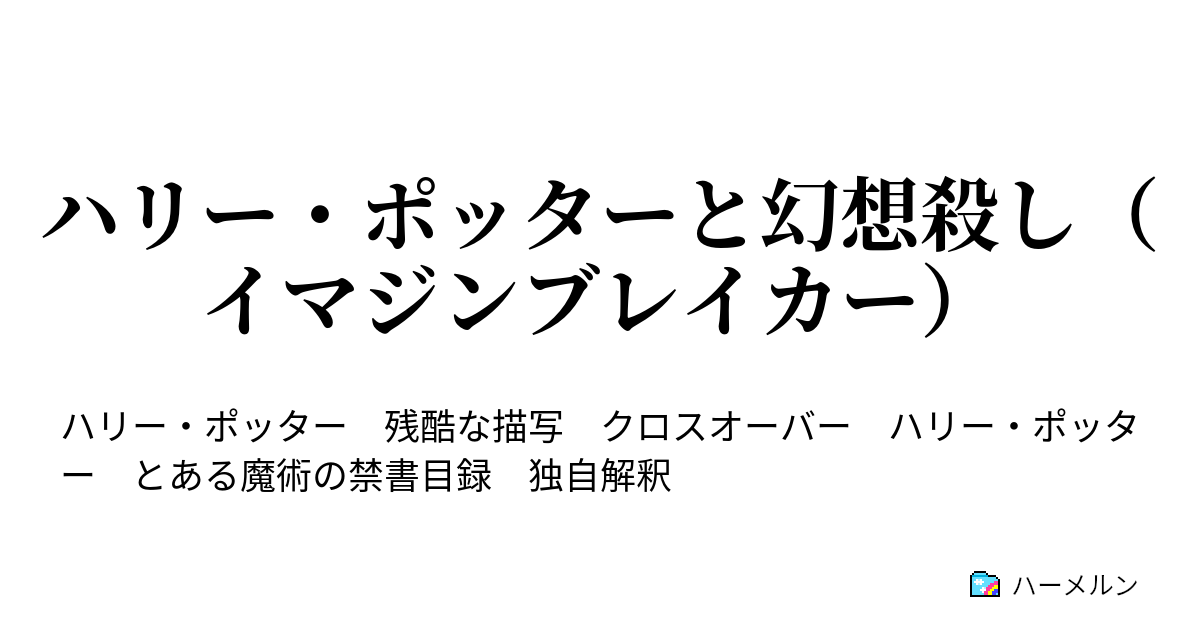 ハリー ポッターと幻想殺し イマジンブレイカー ハーメルン