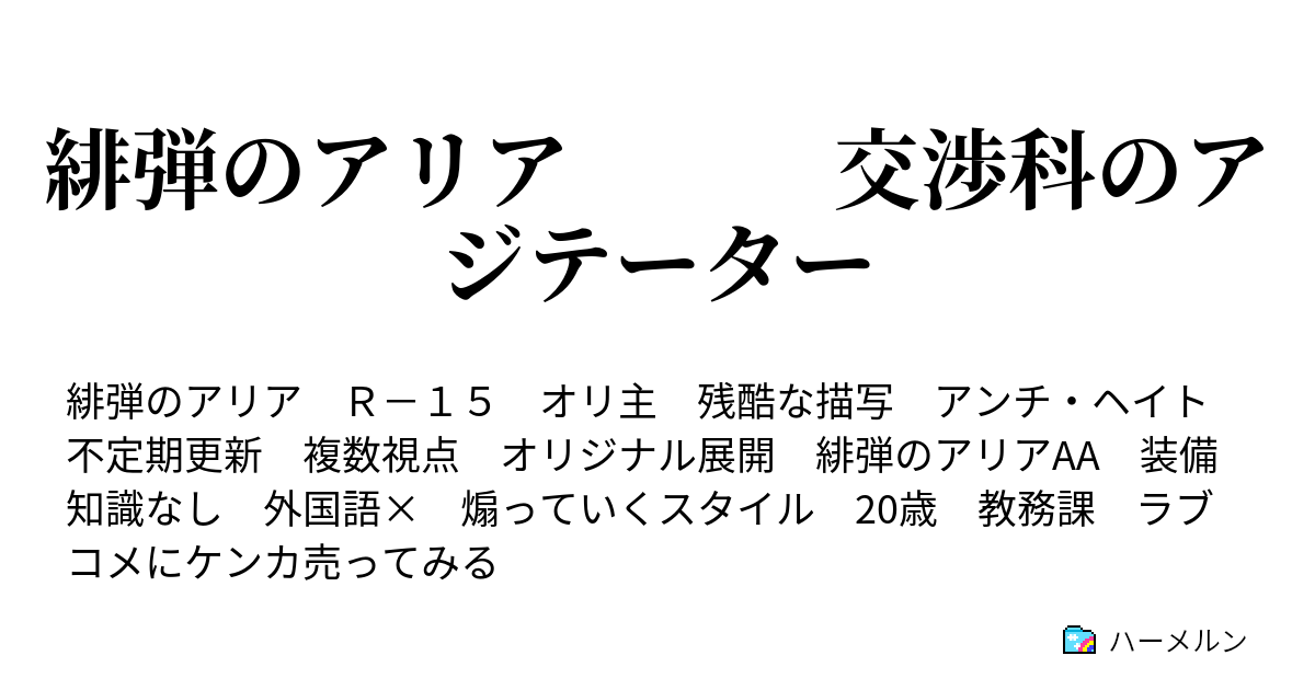 緋弾のアリア 交渉科のアジテーター １頁 ハーメルン