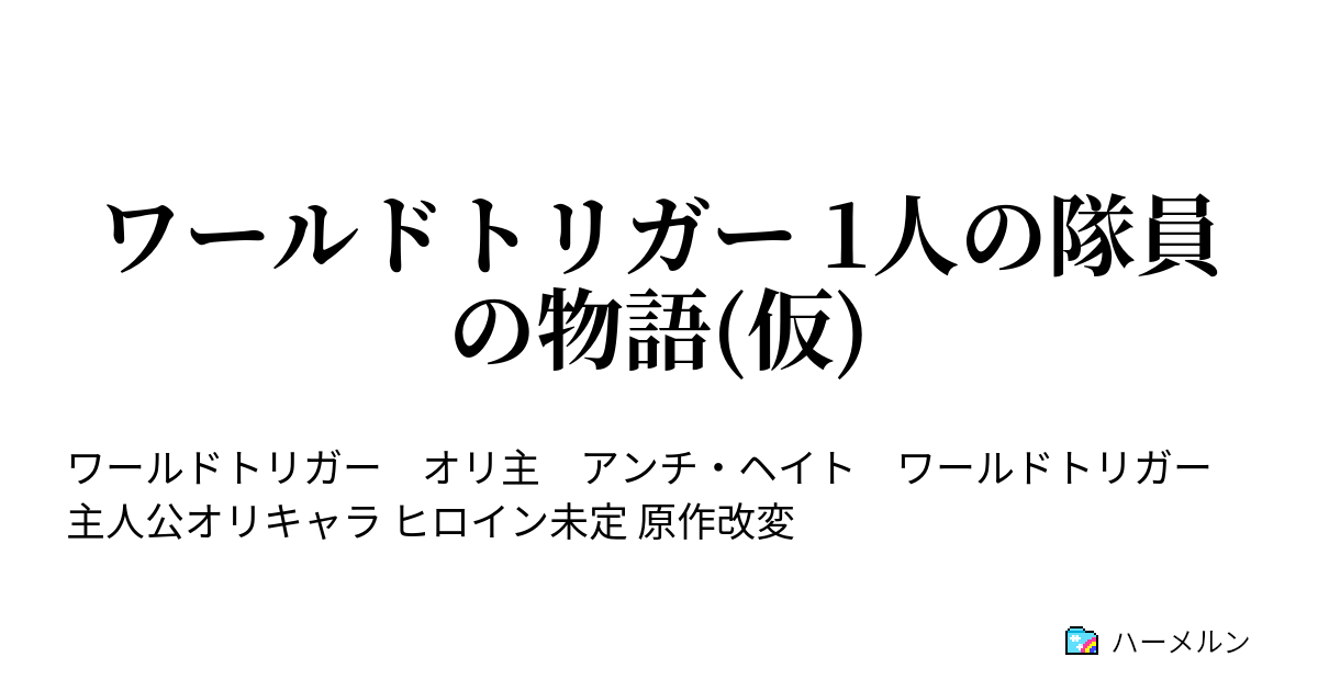 ワールドトリガー 1人の隊員の物語 仮 第3話 桜奈 健吾 ハーメルン