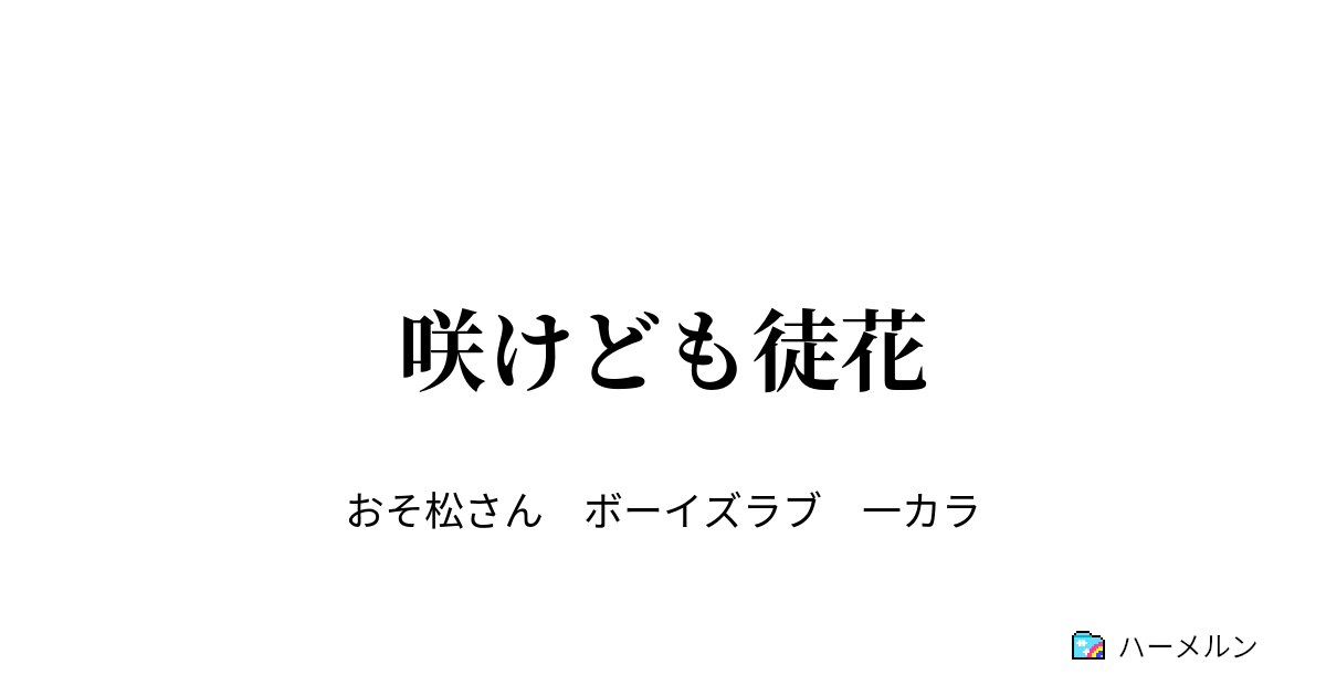 咲けども徒花 咲けども徒花 ハーメルン