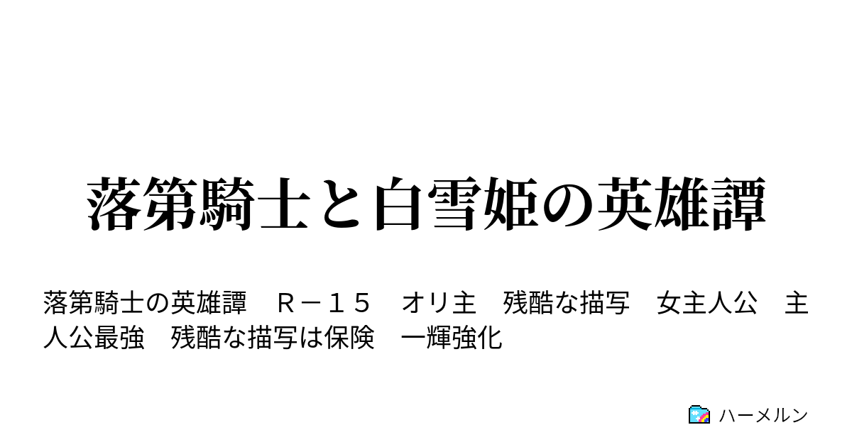 落第騎士と白雪姫の英雄譚 設定 プロローグ ハーメルン