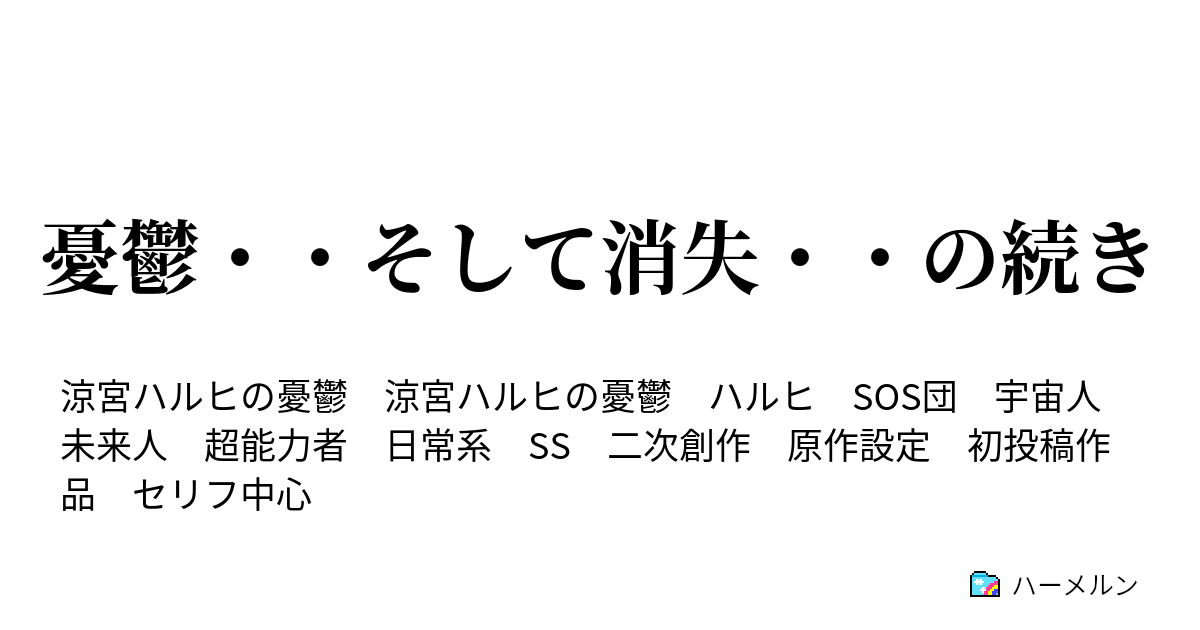 憂鬱 そして消失 の続き 第3話 長門有希の大晦日 ハーメルン
