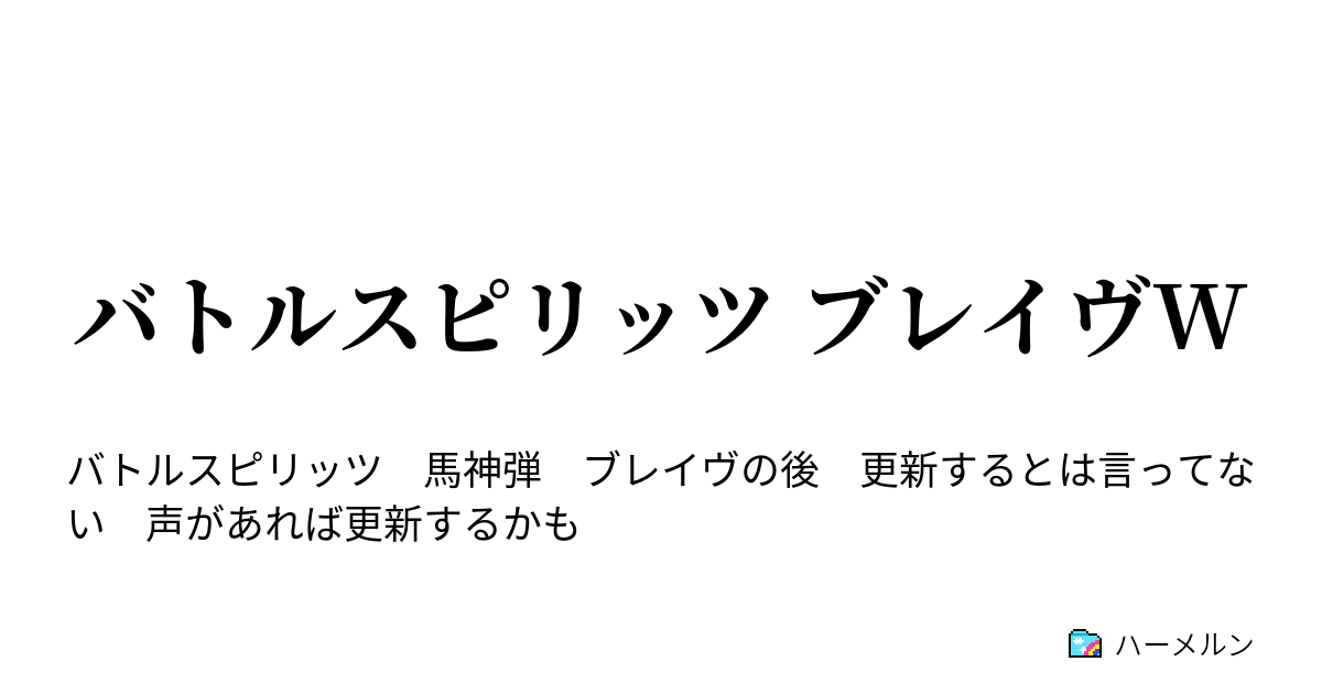 バトルスピリッツ ブレイヴw 第2話 異魔神ブレイヴ襲来 ハーメルン