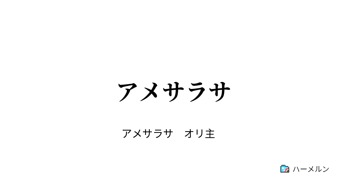 アメサラサ アメサラサ ハーメルン