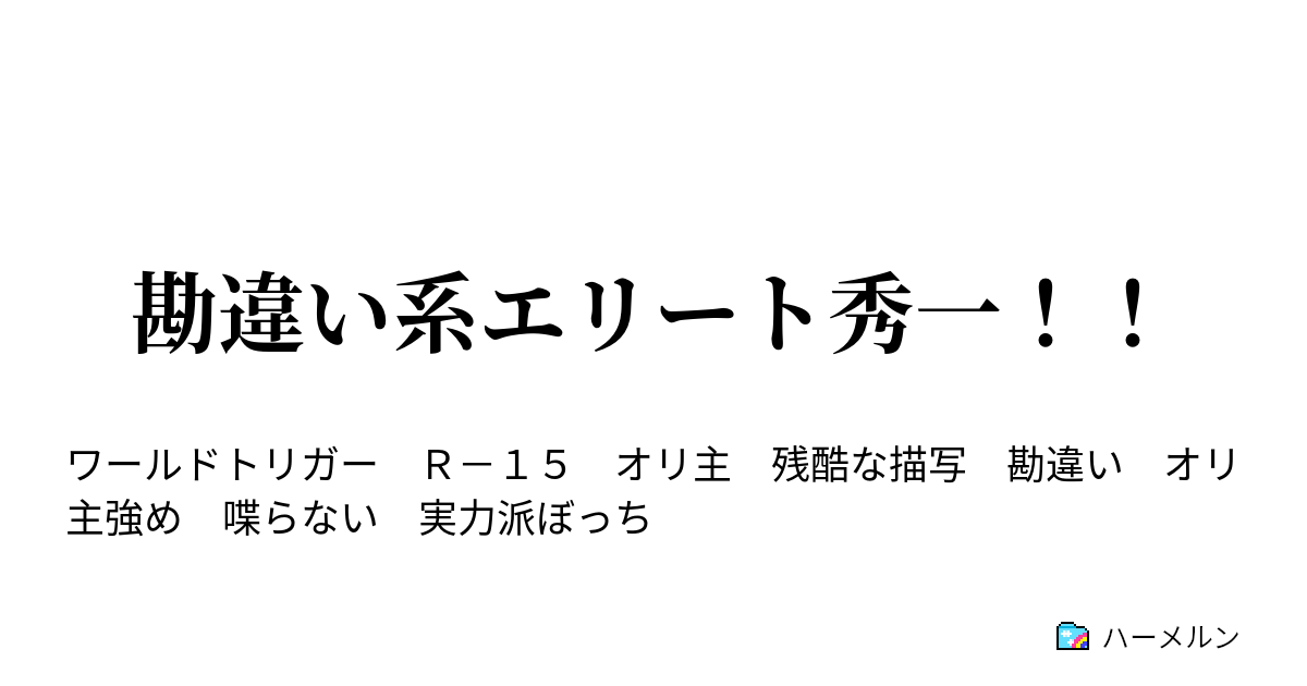 勘違い系エリート秀一 ハーメルン