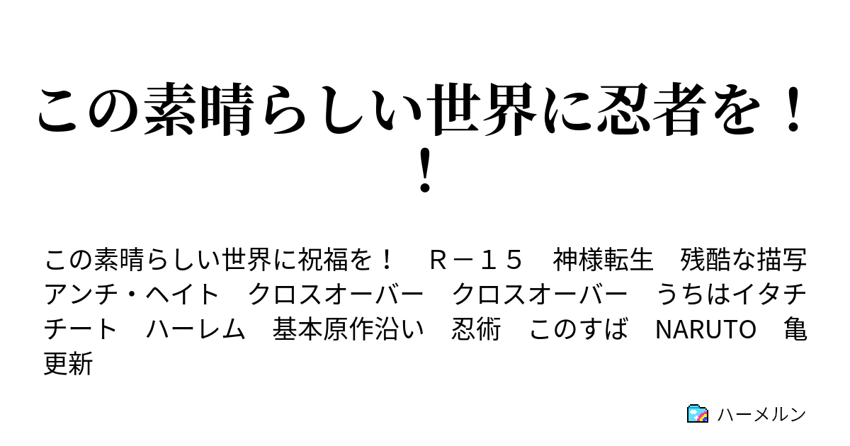 この素晴らしい世界に忍者を ハーメルン