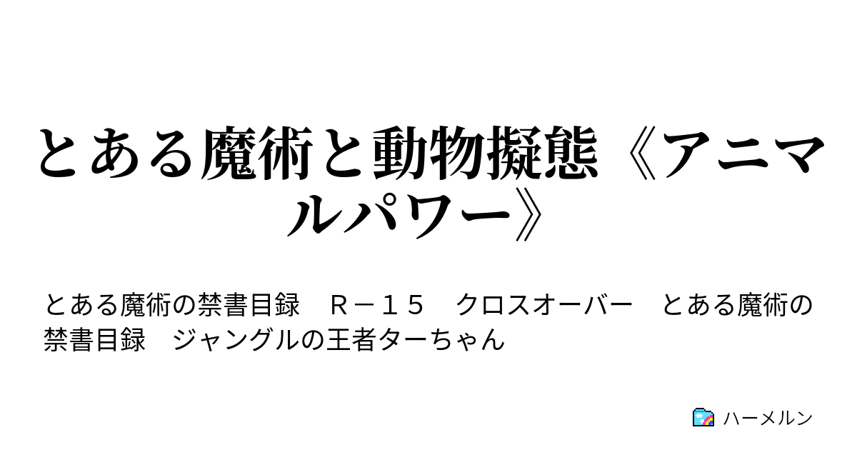 とある魔術と動物擬態 アニマルパワー No 3 禁書目録を救え其ノ２ の巻 ハーメルン