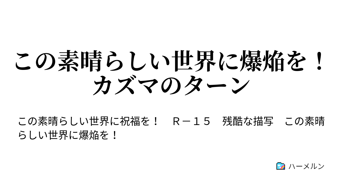 この素晴らしい世界に爆焔を カズマのターン ハーメルン