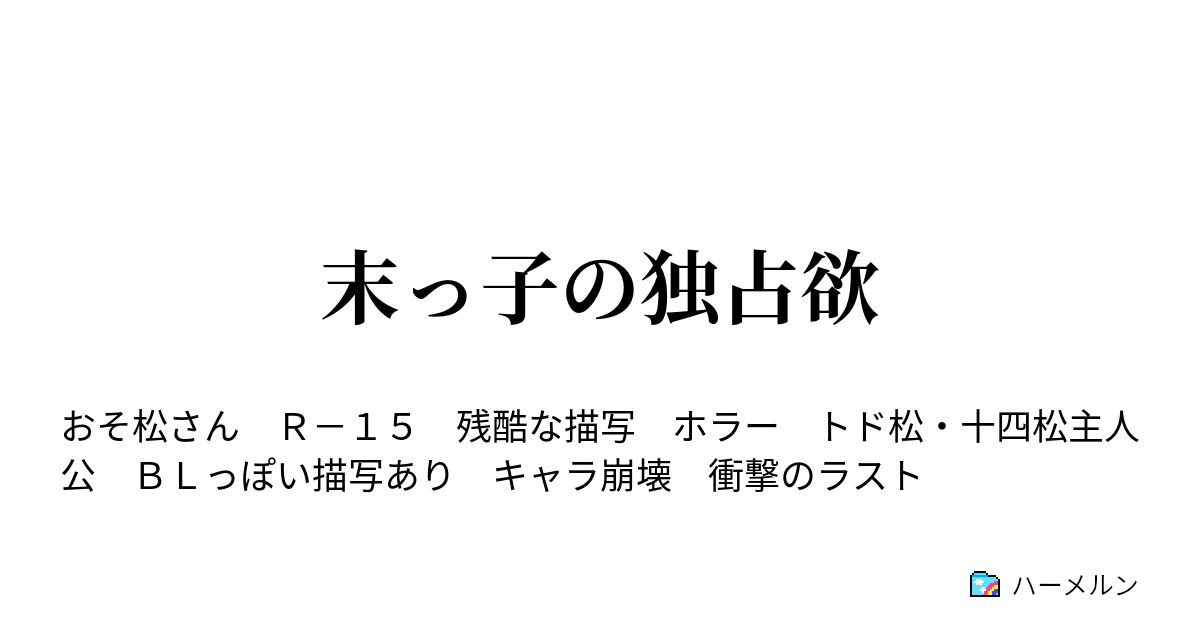 末っ子の独占欲 末弟の隠し事 トド松side ハーメルン