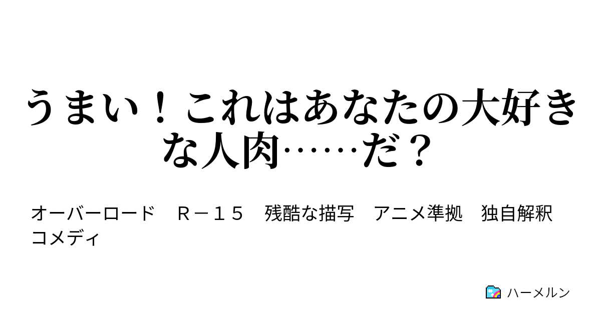 うまい これはあなたの大好きな人肉 だ 本当に食べてしまったのか ハーメルン