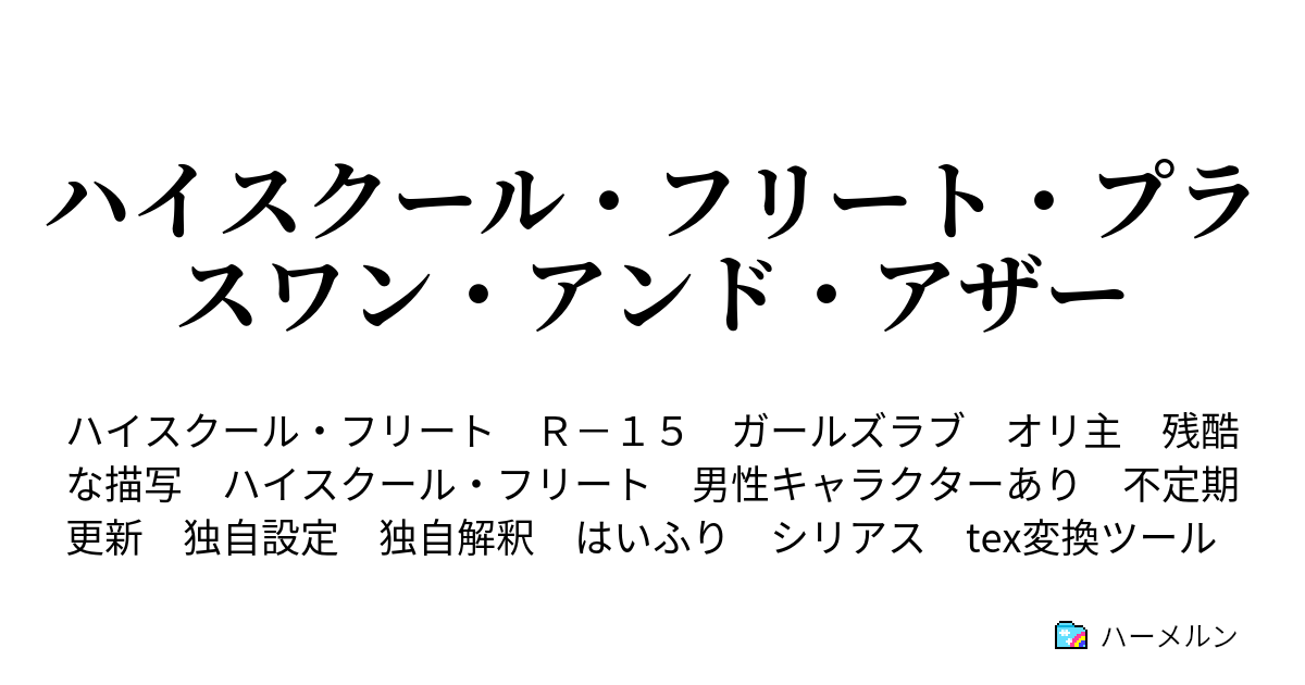 ハイスクール フリート プラスワン アンド アザー 戦場に立つ覚悟を問うな ハーメルン