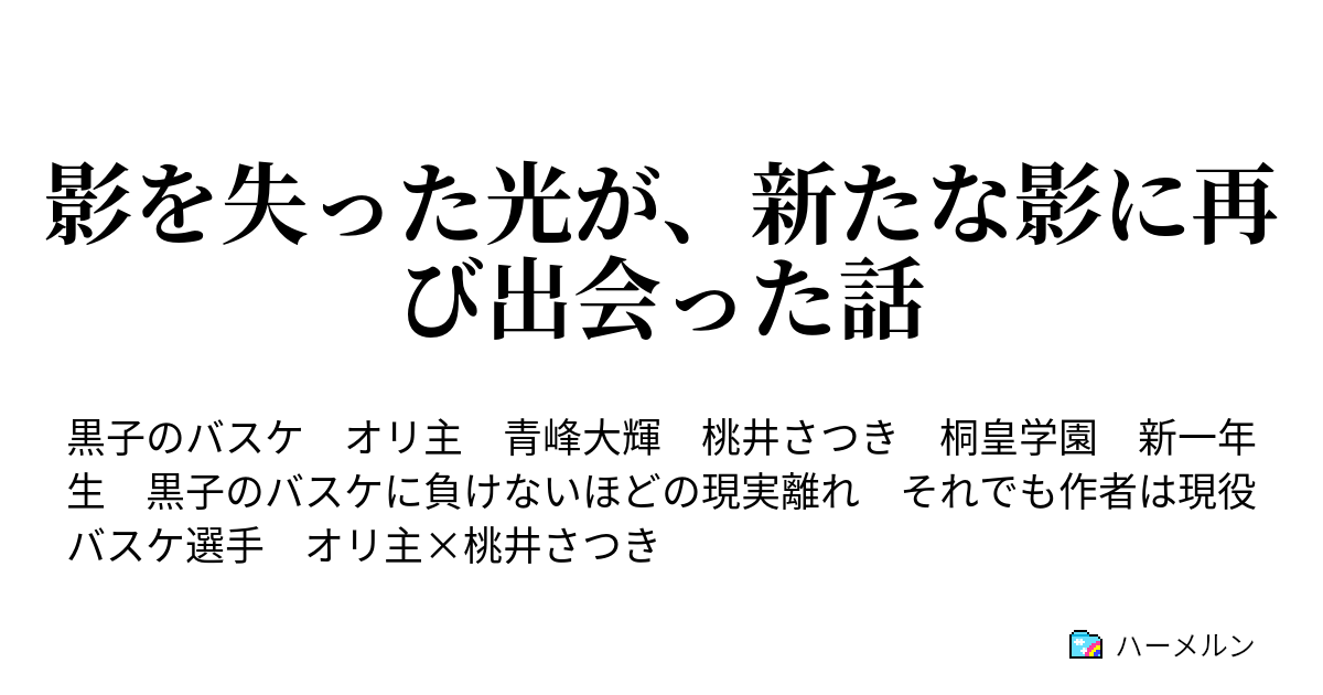 影を失った光が 新たな影に再び出会った話 ハーメルン