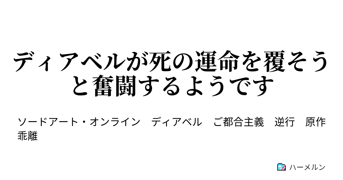 ディアベルが死の運命を覆そうと奮闘するようです ハーメルン