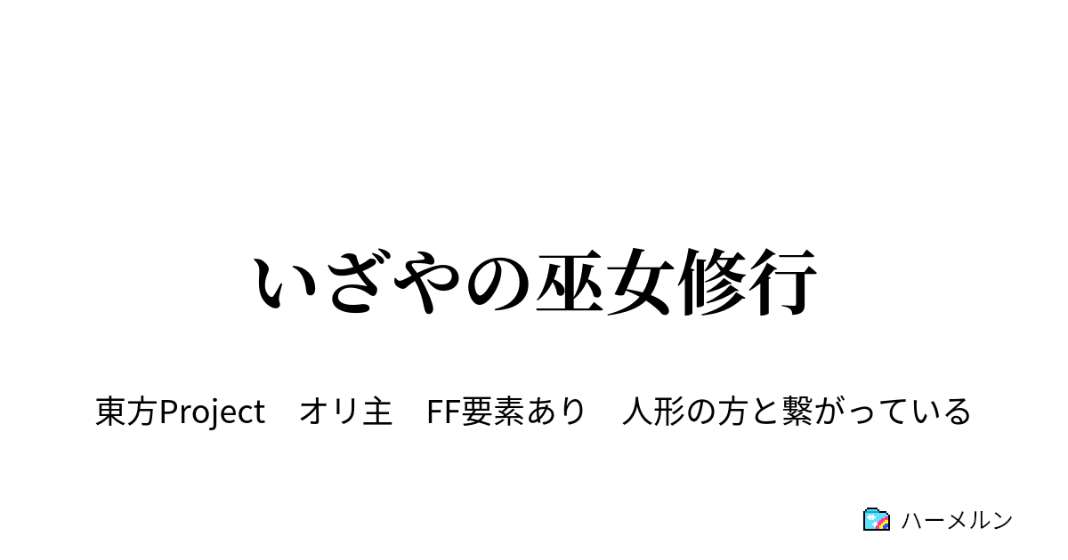 いざやの巫女修行 １日目 簡単 お札の作り方 ハーメルン