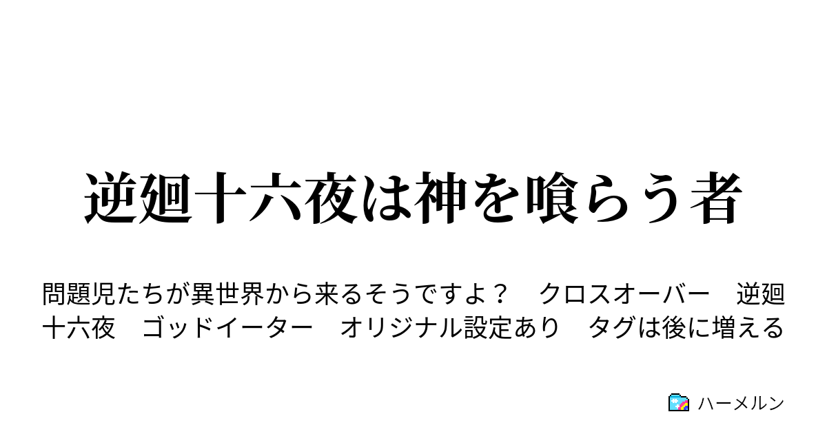 逆廻十六夜は神を喰らう者 ハーメルン