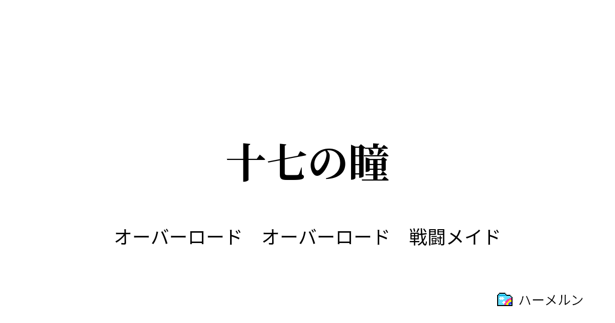 十七の瞳 十七の瞳 ハーメルン