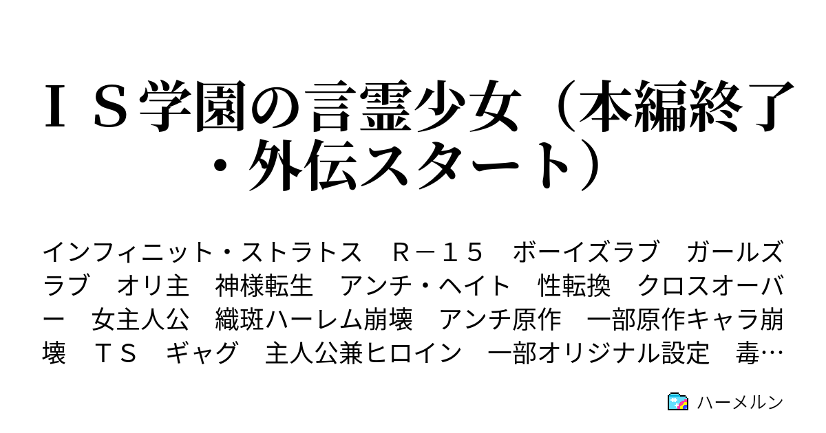 ｉｓ学園の言霊少女 本編終了 外伝スタート ハーメルン