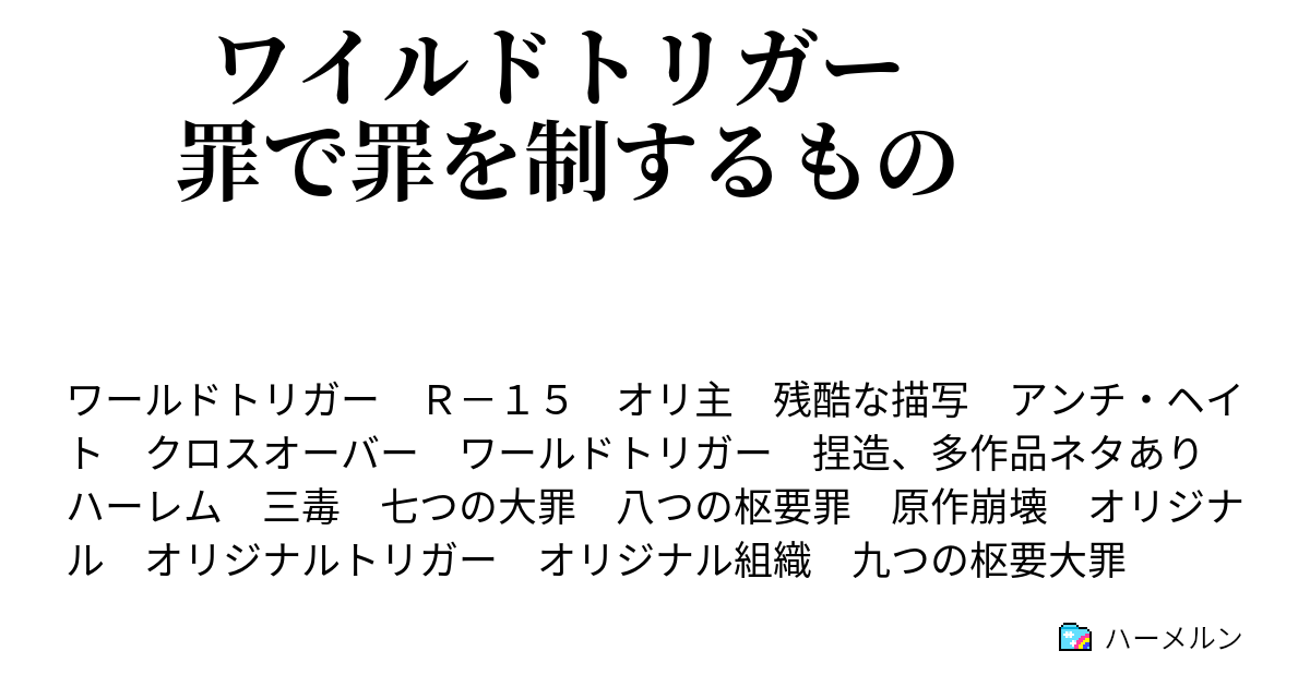 ワイルドトリガー 罪で罪を制するもの ハーメルン