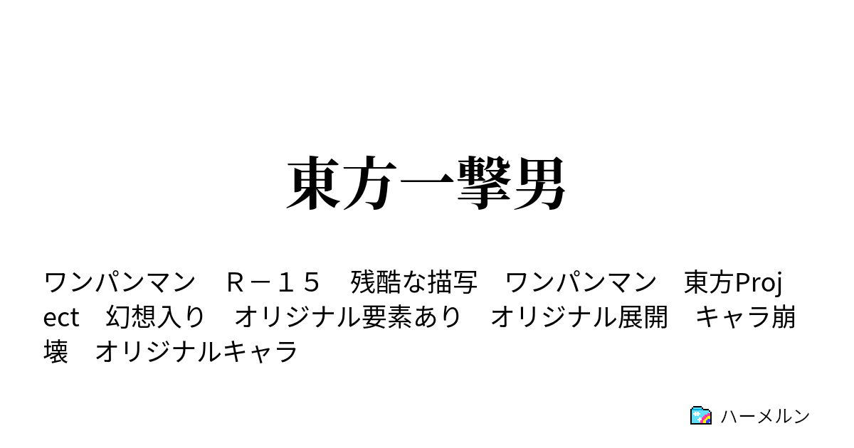 東方一撃男 ハーメルン