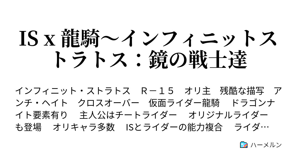 Is X 龍騎 インフィニットストラトス 鏡の戦士達 ハーメルン